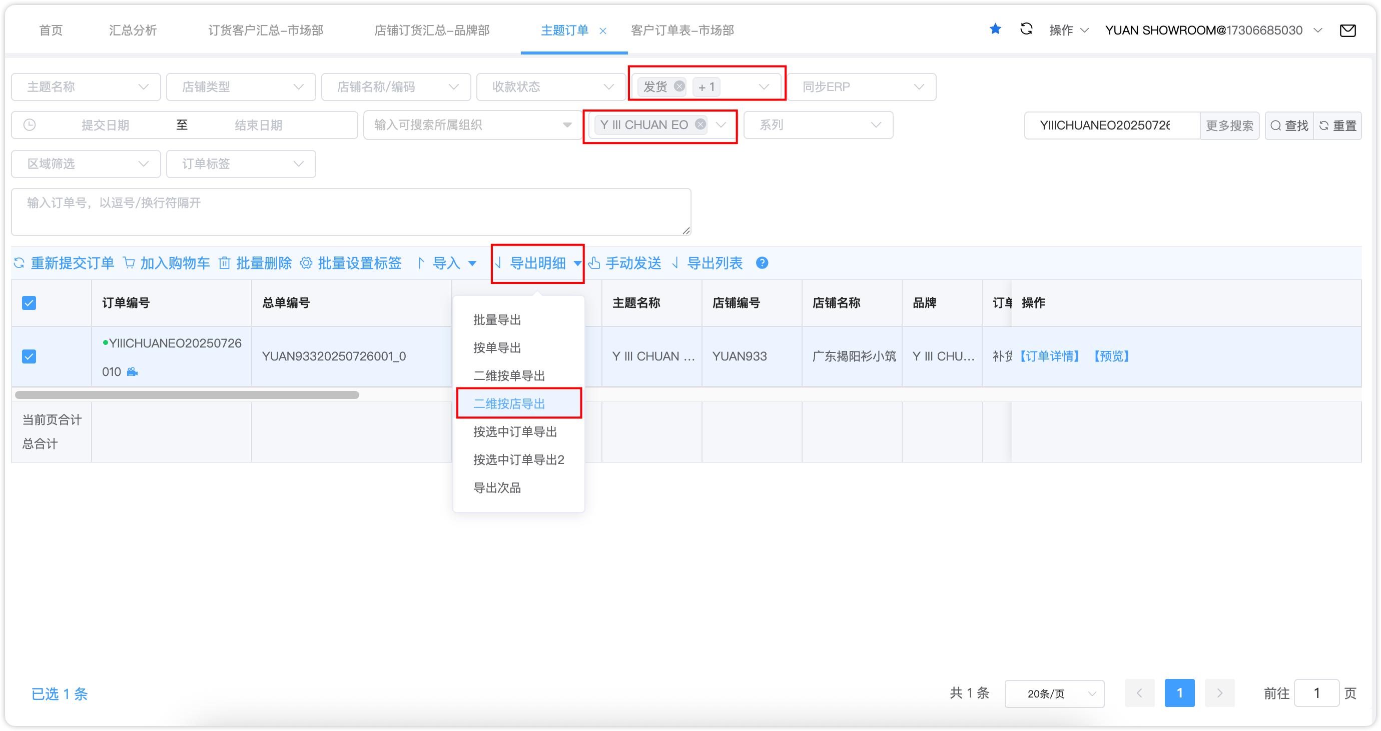 主题订单查看界面