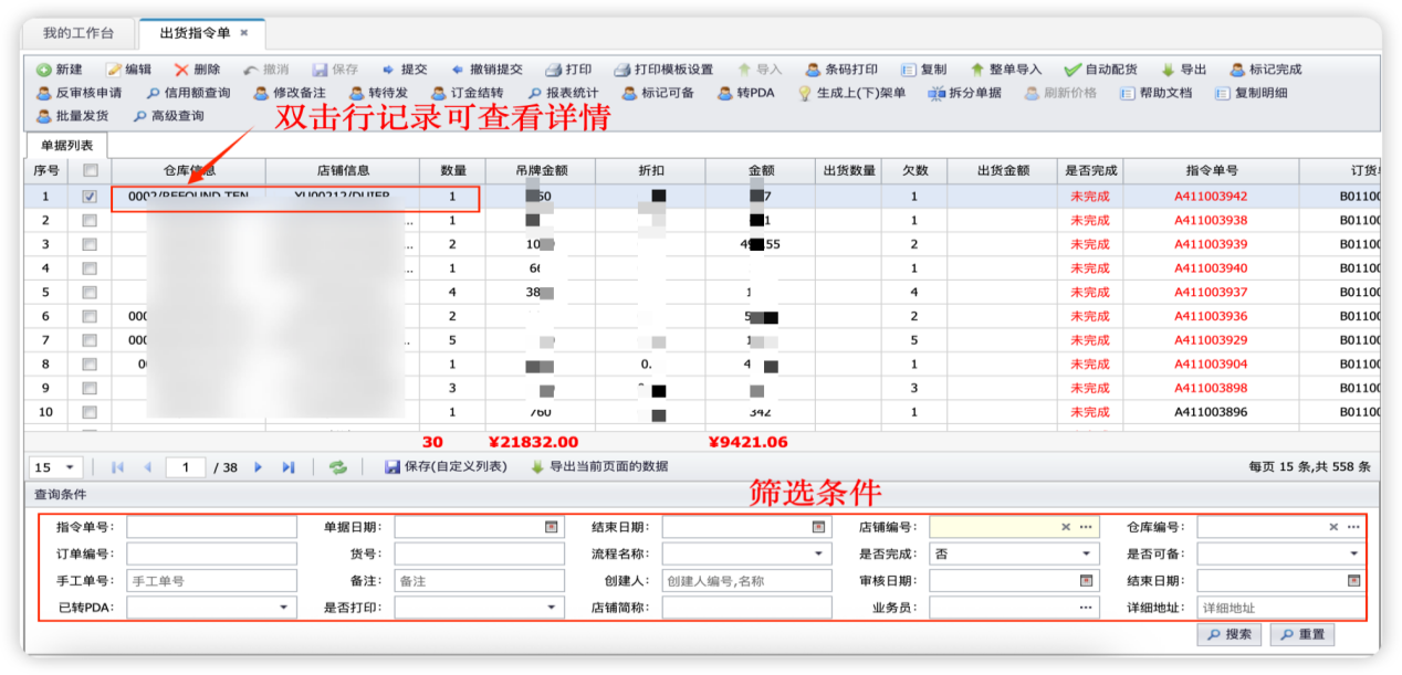 商品配货-出货指令单