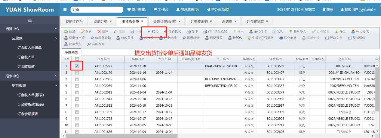 提交出货指令单