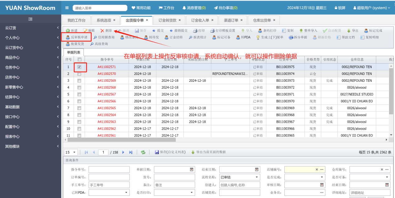 反审核删单操作