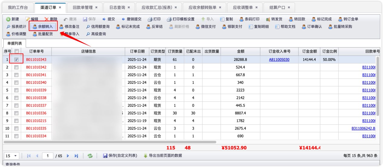 整单余额转入操作