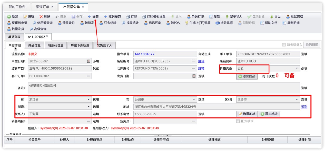 出货指令单提交