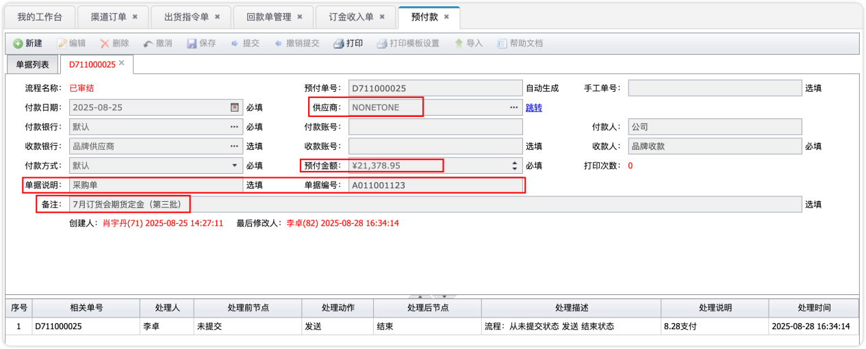 预付款单操作